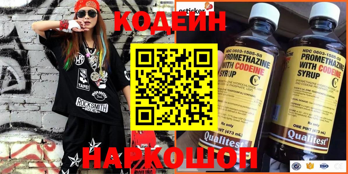 Кодеин Purple Drank  Вход с VPN  Елизово  Кодеиновый сироп Lean Purple Drank 