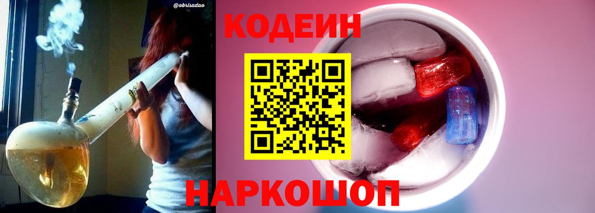 Codein Purple Drank Елизово